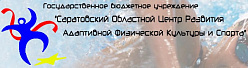 Саратовский областной спортивный центр развития адаптивной физической культуры и спорта