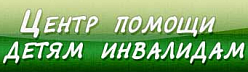 Центр помощи детям инвалидам