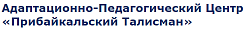 Педагогический Центр для детей-инвалидов школьного возраста «Прибайкальский Талисман»