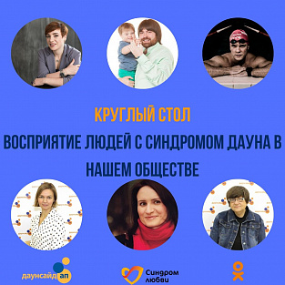 Круглый стол «Восприятие людей с синдромом Дауна в нашем обществе» проведут эксперты фондов Даунсайд Ап и «Синдром Любви»
