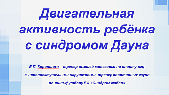Запись вебинара "Двигательная активность ребёнка с синдромом Дауна" 2025.03.20