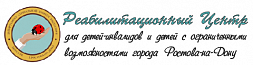 Реабилитационный центр для детей-инвалидов и детей с ОВЗ