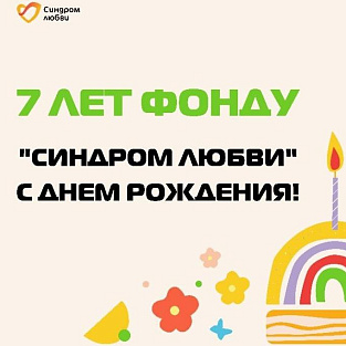 7 лет благотворительному фонду "Синдром Любви" 7 лет благотворительному фонду "Синдром Любви"