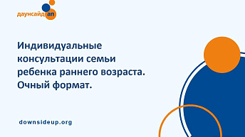 Запись вебинара "Индивидуальные консультации семьи ребенка раннего возраста. Очный формат" 2023.11.15