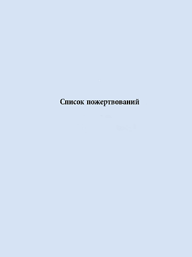 Список пожертвований (декабрь 2024)