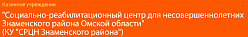 Социально-реабилитационный центр для несовершеннолетних Знаменского района