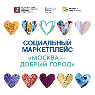 Социальный маркетплейс «Москва — добрый город» уже два года помогает особым мастерам Социальный маркетплейс «Москва — добрый город» уже два года помогает особым мастерам