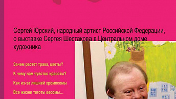 Журнал "Синдром Дауна. XXI век", № 1 (12), 2014