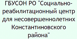 Социально-реабилитационный центр для несовершеннолетних константиновского района