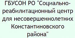 Социально-реабилитационный центр для несовершеннолетних константиновского района