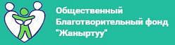 Общественный Благотворительный фонд "Жаныртуу"