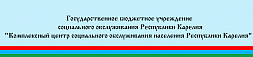 Комплексный центр социального обслуживания Республики Карелия