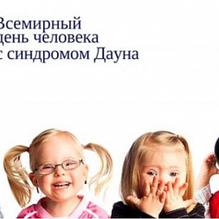 21 марта – Всемирный день людей с синдромом Дауна 21 марта – Всемирный день людей с синдромом Дауна