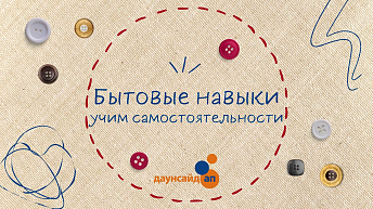 Учим ребёнка пришивать пуговицу