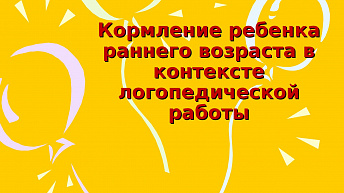 Кормление ребенка раннего возраста в контексте логопедической работы
