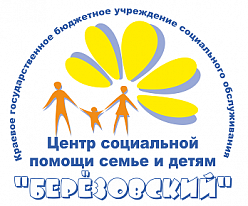 Центр социальной помощи семье и детям «Березовский»