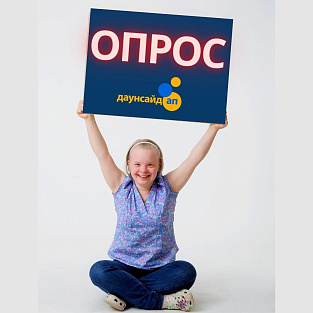Социальный вклад: "Даунсайд Ап" запустил опрос о работе двух фондов Социальный вклад: "Даунсайд Ап" запустил опрос о работе двух фондов