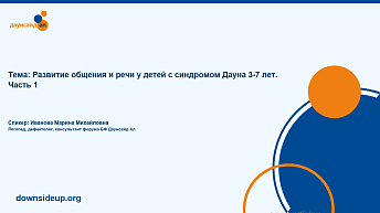 Запись вебинара "Развитие общения и речи у детей с синдромом Дауна 3-7 лет. Часть 1" 2025.04.21