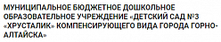 Детский сад № 3 «Хрусталик» компенсирующего вида города Горно-Алтайска