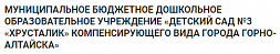 Детский сад № 3 «Хрусталик» компенсирующего вида города Горно-Алтайска