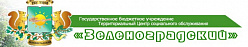 ГБУ ТЦСО «Зеленоградский»
