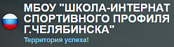 Школа-интернат спортивного, спортивно-адаптивного и оздоровительного профиля г. Челябинска