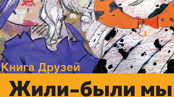 Книга друзей «Жили были мы»