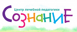 Центр лечебной педагогики "Сознание"