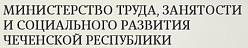 Министерство труда, занятости и социального развития Чеченской республики