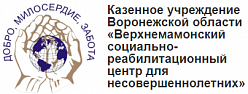 Верхнемамонский социально – реабилитационный центр для несовершеннолетних «Надежда»