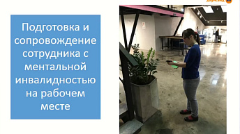 Запись вебинара "Сопровождение на рабочем месте" 2023.05.22