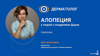 Запись прямого эфира «Алопеция у людей с синдромом Дауна» 2025.02.19