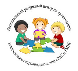 Региональный ресурсный центр по организации комплексного сопровождения лиц с расстройствами аутистического спектра и тяжелыми множественными нарушениями развития