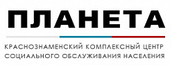 Краснознаменский комплексный центр социального обслуживания населения "Планета"