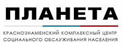 Краснознаменский комплексный центр социального обслуживания населения "Планета"