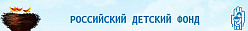 Бурятское республиканское отделение Российского Детского Фонда