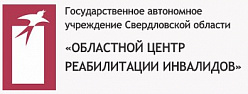 Областной центр реабилитации инвалидов в Екатеринбурге