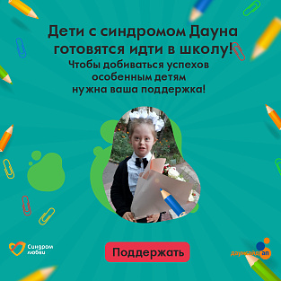 Благотворительный фонд «Синдром любви» запустил онлайн- акцию "Снова в школу!" Благотворительный фонд «Синдром любви» запустил онлайн- акцию "Снова в школу!"