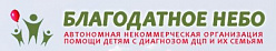 Семейный центр для родителей и их детей с ДЦП «Благодатное небо»