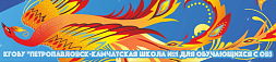 Петропавловск – Камчатская школа №1 для обучающихся с ограниченными возможностями здоровья