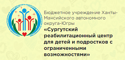 Сургутский реабилитационный центр для детей и подростков с ограниченными возможностями