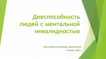 Дееспособность людей с ментальной инвалидностью