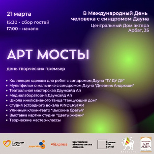 День творческих премьер “Арт-мосты” День творческих премьер “Арт-мосты”