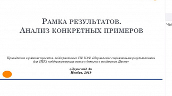 Вебинар "Рамка результатов. Анализ конкретных примеров" 2019.11.28