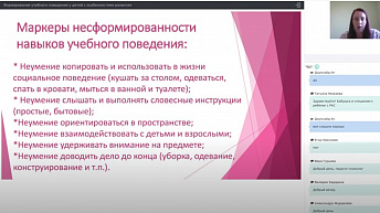 Запись вебинара "Формирование учебного поведения у детей с особенностями развития" 2021.05.19