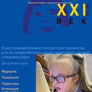 Журнал «Синдром Дауна. XXI век» - в помощь специалистам и родителям