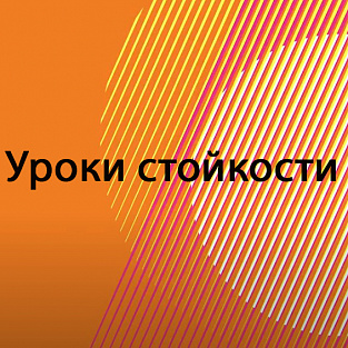 “Уроки стойкости” благотворительного фонда Даунсайд Ап “Уроки стойкости” благотворительного фонда Даунсайд Ап