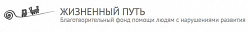 Благотворительный фонд помощи людям с нарушениями развития «Жизненный путь»