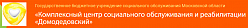 Комплексный центр социального обслуживания и реабилитации «Домодедовский»