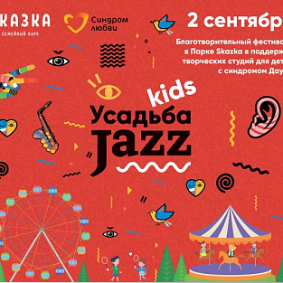 Благотворительный фестиваль «Усадьба jazz Kids» в пользу фонда «Синдром любви» Благотворительный фестиваль «Усадьба jazz Kids» в пользу фонда «Синдром любви»